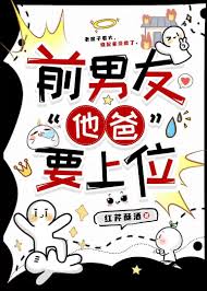 前男友“他爸”要上位
