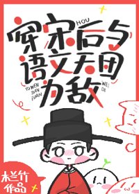 穿宋后与语文天团为敌