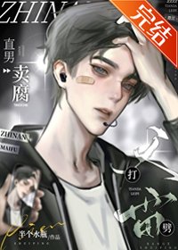 直男卖腐天打雷劈