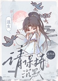 道友，请保持沉默