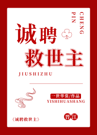 诚聘救世主