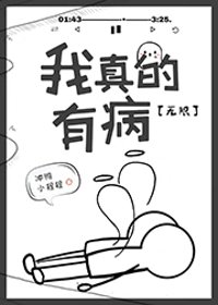 我真的有病[无限]