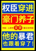 权臣穿进豪门养子文学