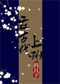 在古代上班的日子