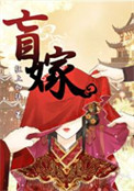 盲嫁
