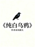 纯白乌鸦