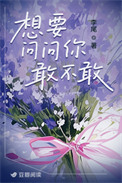 想要问问你敢不敢