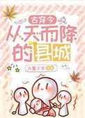 从天而降的县城[古穿今]