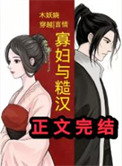 寡妇与糙汉（穿越）