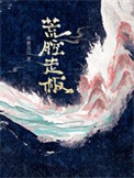 荒腔走板