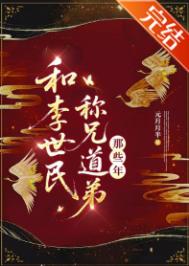 和李世民称兄道弟那些年