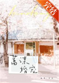 蓄谋婚宠