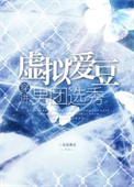 虚拟爱豆穿进男团选秀