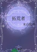 拓荒者