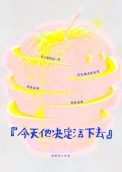 今天他决定活下去