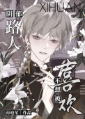 阴郁路人不想被喜欢