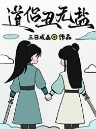 道侣丑无盐