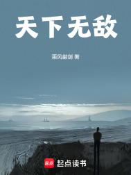 天下无敌！