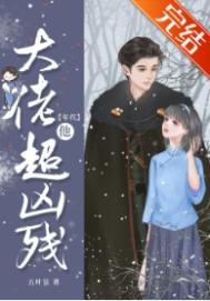 大佬他超凶残[年代]