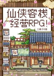 仙侠客栈经营RPG！