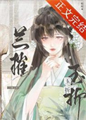 兰摧不折玉