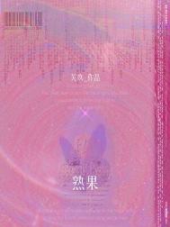 熟果
