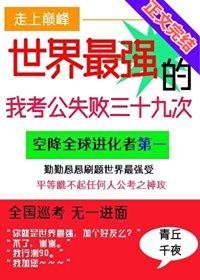 世界最强的我考公失败三十九次